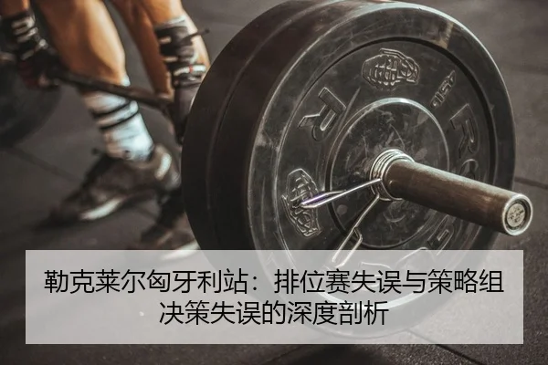 lei-ke-lai-er-xiong-ya-li-zhan-pai-wei-sai-shi-wu-yu-ce-lve-zu-jue-ce-shi-wu-de-shen-du-pou-xi-2-643.jpg